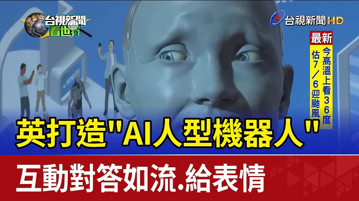 英打造"AI人型机器人" 互动对答如流.给表情 - 天天要闻