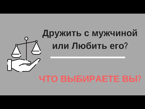 Дружить с мужчиной или строить любовные отншения? Что выбираете вы?