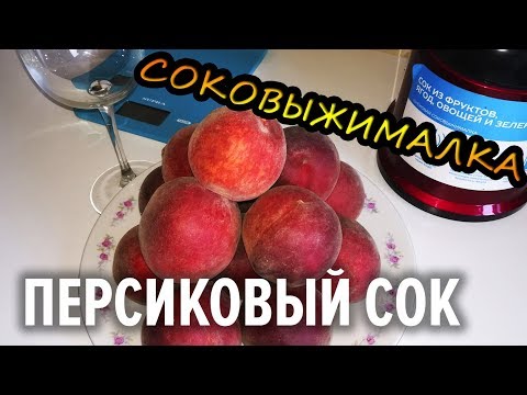 Персиковый сок / СОКОВЫЖИМАЛКА / Alex Art .feat Alex Boyko / Делаю сам / Сколько сока в 3х персиках?