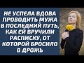 Не успела вдова проводить мужа в последний путь, как ей вручили расписку, от которой бросило в дрожь