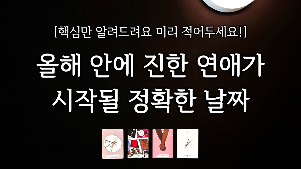 [타로] 올해 하반기, 진한 연애가 시작될 정확한 날짜를 미리 알려드릴게요 📅 (상대방 핵심 특징, 관계흐름, 조언까지)