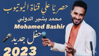 النار يالله& بلبله بلبله - محمد بشير الدولي Mohamed Bashir - حفل 2023