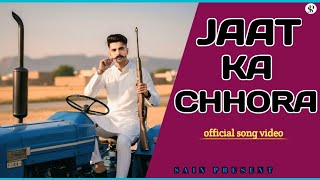 Jaat ka chhora( official song video)जाट का छोरा। new haryanvi song 2025। jaat ka song video। jaat