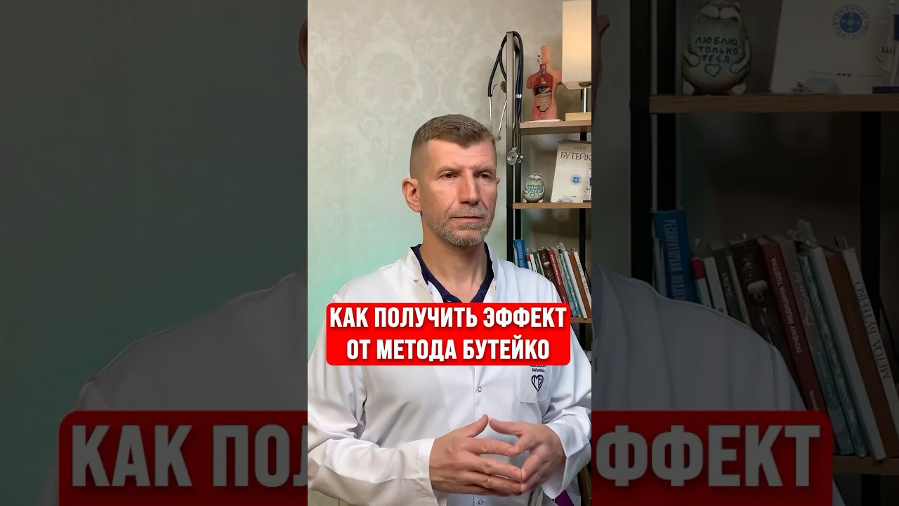 Метод Бутейко. Правило «правой» руки, инструкция в видео