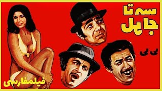 👍Filme Farsi 3 Ta Jahel| فیلم فارسی  سه تا جاهل| منصور سپهرنیا، لی لی 👍