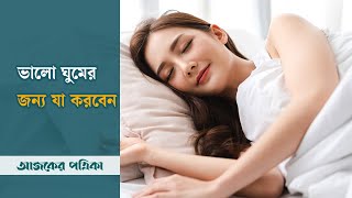 ভাল ঘুমের জন্য আমাদের যা করা উচিৎ | Sound Sleep | Ajker Patrika screenshot 5