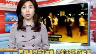 20110325-公視晚間新聞-泰緬邊界強震 已知75死逾百傷.mpg