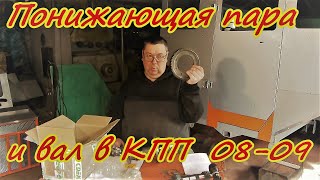 Понижающая пара и вал вместо дифа в КПП ВАЗ