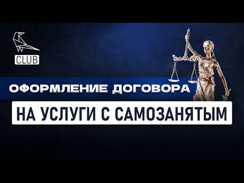 Договор с самозанятым на оказание услуг — что важно?