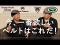 【アメカジ】ベルト検討会【経年変化】
