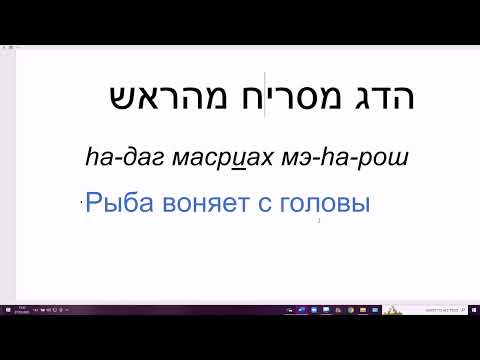 1569. На иврите: рыба гниёт с головы. а-даг масриах мэ-а-рош