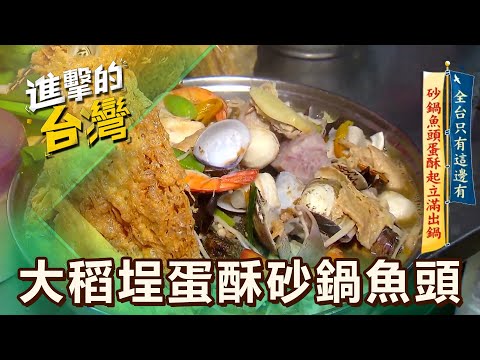 【台北必吃】大稻埕鄉民最愛海鮮攤 百年廟口老樹下吃飯 第594集 part4｜陳怡廷 (大稻埕蛋酥砂鍋魚頭)《進擊的台灣》@FoodinTaiwan