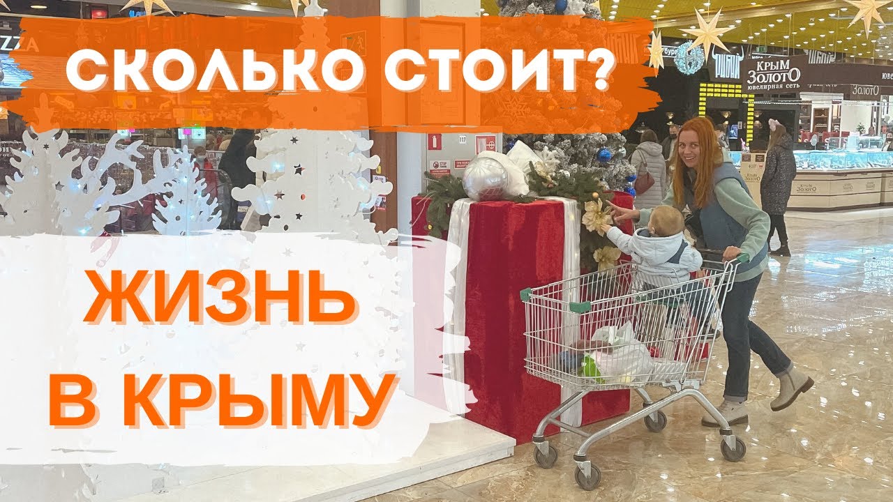 Сколько стоит жизнь в Крыму? Среднемесячные расходы нашей семьи.