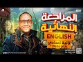 المراجعة النهائية في الانجليزي منهج Hello Plus تانية اعدادي ترم أول 2026 مستر محمد عبد المنعم 