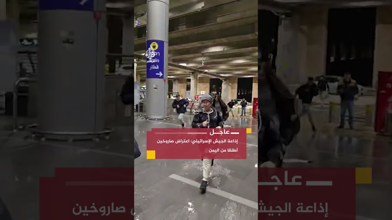 وسائل إعلام إسرائيلية تعلن توقف الملاحة بمطار بن غوريون عقب إطلاق صاروخين من اليمن