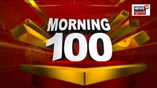 Morning 100 | જુઓ દેશ-વિદેશના તમામ સમાચાર, અમારી SUPERFAST રજુઆત Morning 100 માં | News18 Gujarati