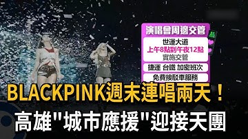 BLACKPINK週末連唱兩天！ 高雄「城市應援」迎接天團－民視新聞