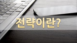 전략이란 무엇인가?ㅣ전략과 전술의 차이