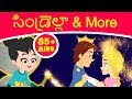 సిండ్రెల్లా Cinderella & More - Telugu Stories for Kids | Telugu Kathalu | Telugu Fairy Tales