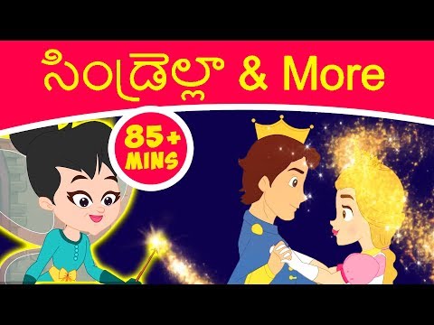 సిండ్రెల్లా Cinderella & More - Telugu Stories for Kids | Telugu Kathalu | Telugu Fairy Tales సిండ్రెల్లా Cinderella & More - Telugu Stories for Kids | Telugu Kathalu | Telugu Fairy Tales
