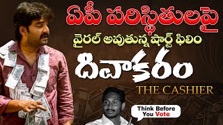 ఏపీప్రజలకు కనువిప్పు కలిగించే షార్ట్ ఫిలిం Divakaram The Cashier Short Film | YS Jagan | Chandrababu