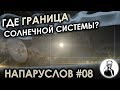 Где граница Солнечной системы?