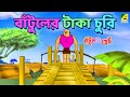 বাঁটুলের টাকা চুরি | Bantuler Taka Churi | Cartoon Story | Animation Story |Batul Da |Bachu |Bichu