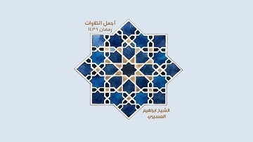 ابراهيم العسيري أجمل التلاوات ( يأيها الذين ءامنوا اتقوا الله حق تقاته … )