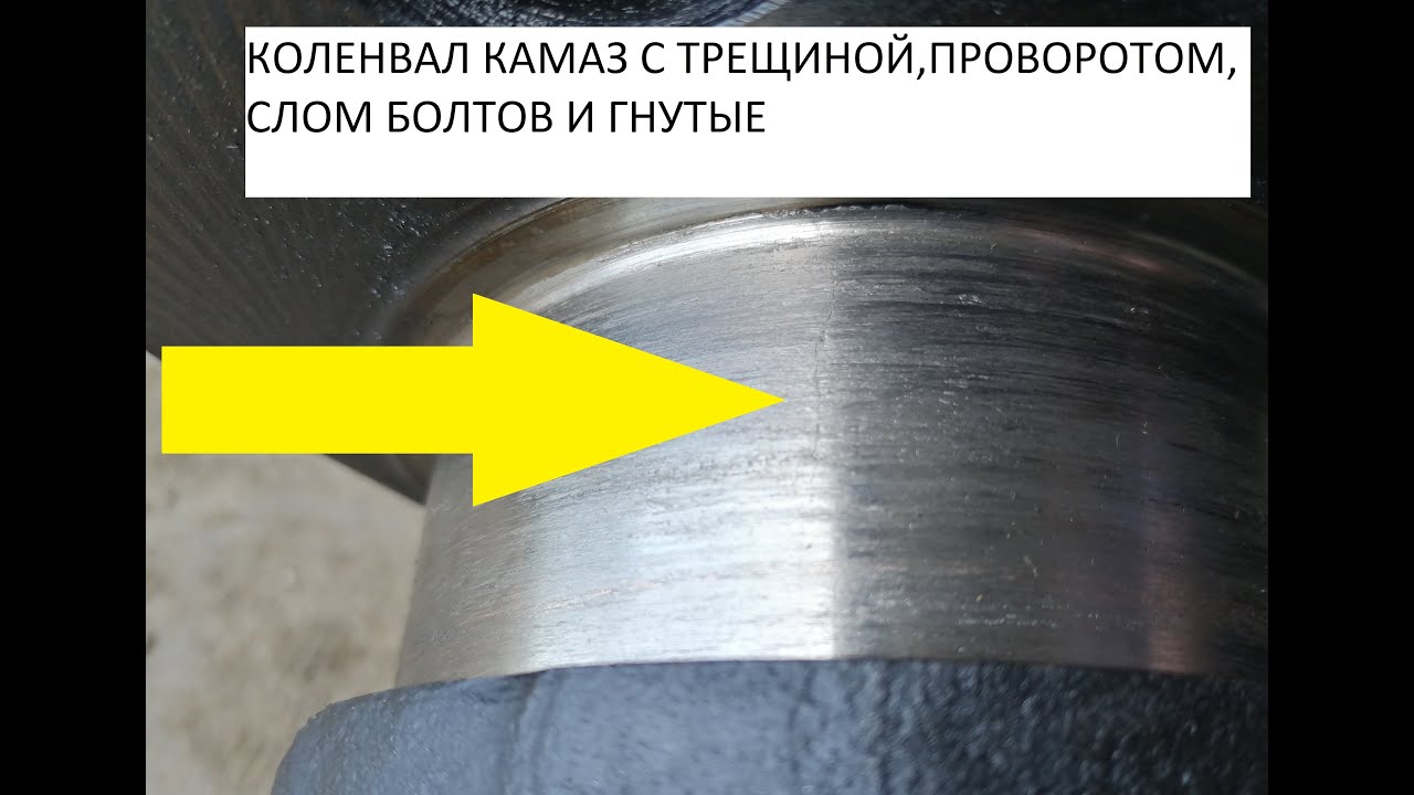 Трещины на коленвале камаз
