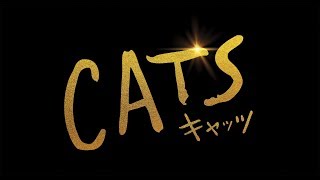 映画『キャッツ』第一弾予告