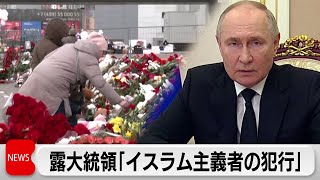 プーチン氏 銃乱射テロ「イスラム主義者の犯行」（2024年3月26日）