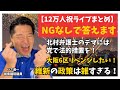 【NGなしで答えます!】北村弁護士のデマに法的措置を/いさ進一が語る本音・維新は雑すぎる・給付金どうなる?夫婦別姓は賛成?【12万人記念ライブ切り抜き】