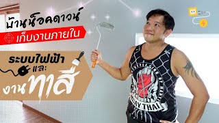 สร้างบ้านเอง EP14 เดินไฟฟ้า ทาสี เก็บงานภายใน #T3B #DIY #บ้านน็อคดาวน์