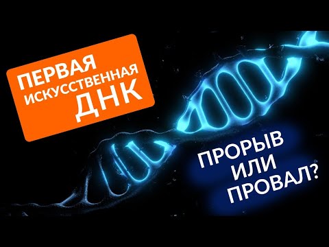 ПЕРВАЯ ИСКУССТВЕННАЯ ДНК! Как она живет?