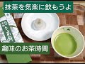 初心者向け　抹茶を気楽に飲む道具と方法　　Let's drink matcha comfortably