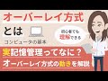 オーバーレイ方式とは