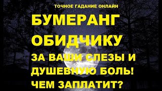 Бумеранг обидчику за ваши слезы и душевную боль! Гадание онлайн