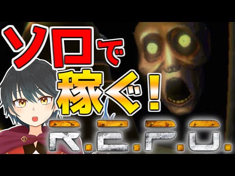 【R.E.P.O】ソロでも遺物集めて稼いでいくぞ！！【Vtuber】