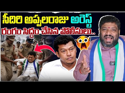 సీదిరి అప్పలరాజు అరెస్ట్ రంగం సిద్ధం చేసిన పోలీసులు.. seemaraja2.0 ysjagan 