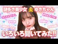 【自己紹介】謎多き美少女♡ゆきちゃんに色々聞いてみた!!