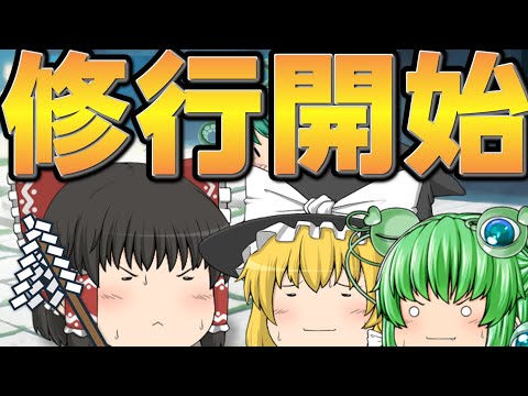 【ゆっくり茶番】博麗の巫女は修行を決意したようです