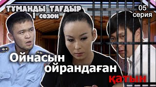 Казакша Кино 2022 / Ойнас Керек Маған / Тұманды Тағдыр 5 Серия