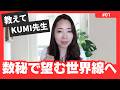 【教えてKUMI先生❣】宇宙の数秘ってなに？数秘で望む世界線へ行けるってホント？《宇宙の数秘－Universal Numerologyー》