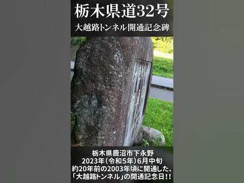 【shorts】大越路トンネル開通記念碑!!|栃木県道32号栃木粕尾線|栃木県鹿沼市下永野|2023年6月中旬【探索動画】 YouTube