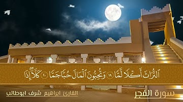 تلاوة خاشعة : لسورة الفجر / القارئ / ابراهيم شرف ابوطالب   / Reader Ibrahim Sharaf Abu Talib