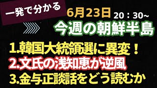 一発で分かる！今週の朝鮮半島(2021.6.23)