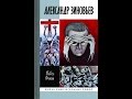 Фокин  Павел "Александр Зиновьев: Прометей отвергнутый"