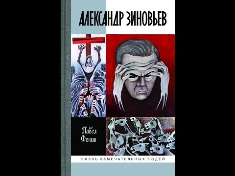 Фокин Павел "Александр Зиновьев: Прометей отвергнутый"