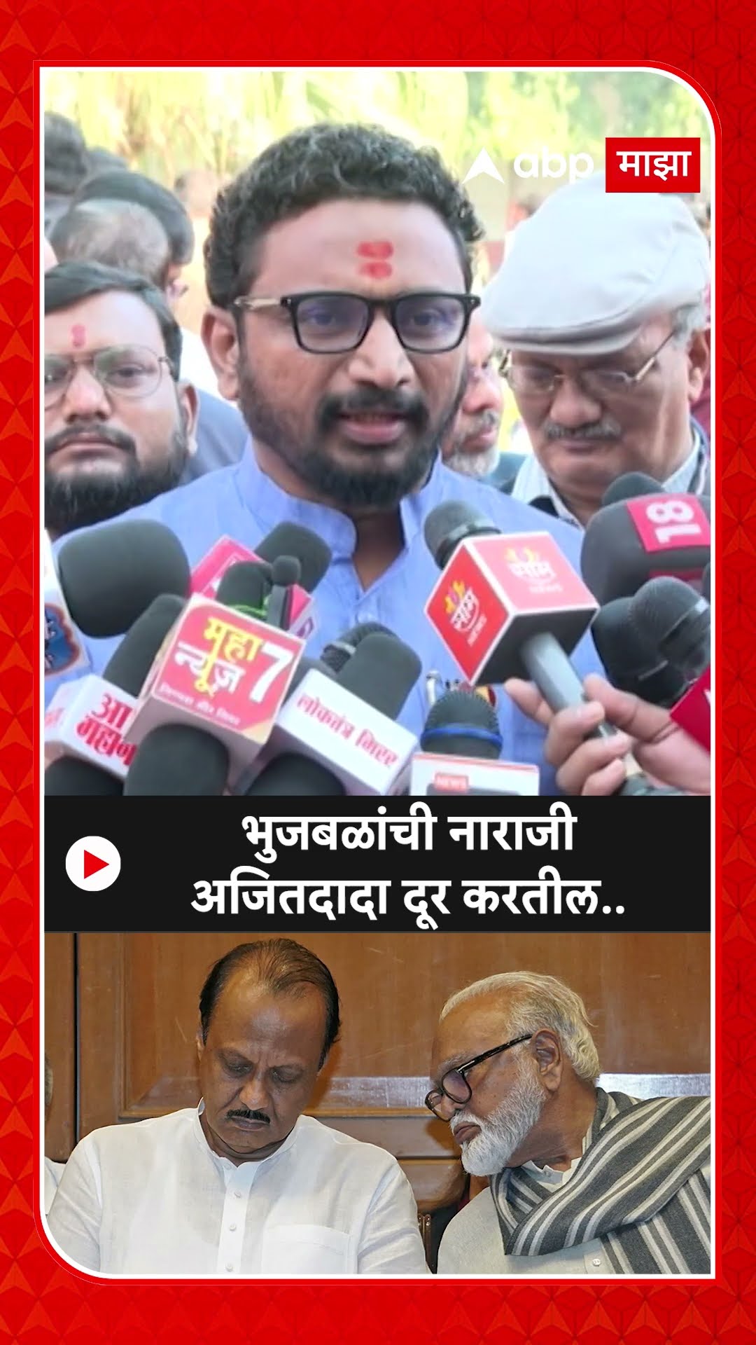 Amol Mitkari On Bhujbal : भुजबळांची नाराजी अजितदादा दूर करतील..