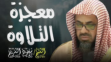 القرآن الكريم ✦سورة الأحزاب✦ تلاوة مرئية بترتيل رهيب للشيخ سعود الشريم إمام الحرم المكي بجودة عالية